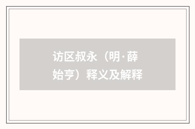访区叔永（明·薛始亨）释义及解释
