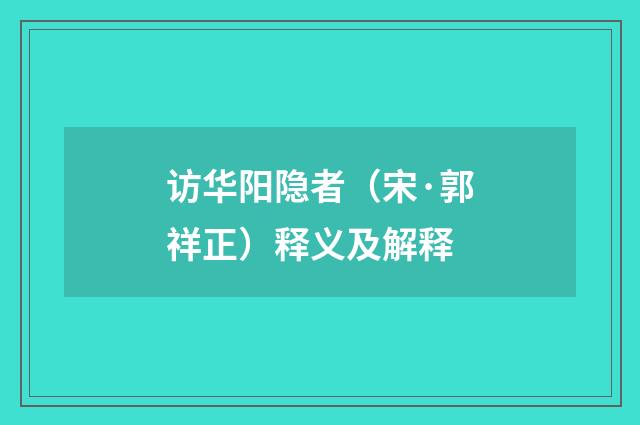 访华阳隐者（宋·郭祥正）释义及解释