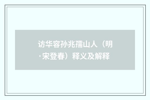 访华容孙兆孺山人（明·宋登春）释义及解释