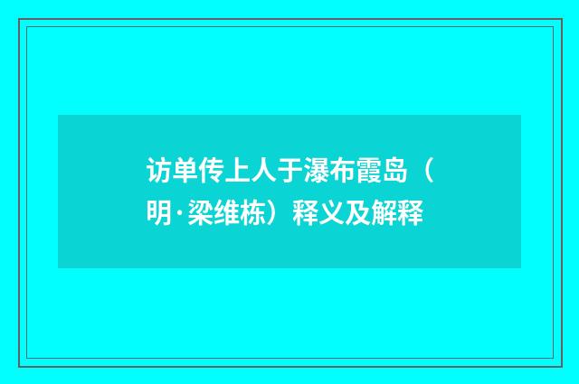 访单传上人于瀑布霞岛（明·梁维栋）释义及解释
