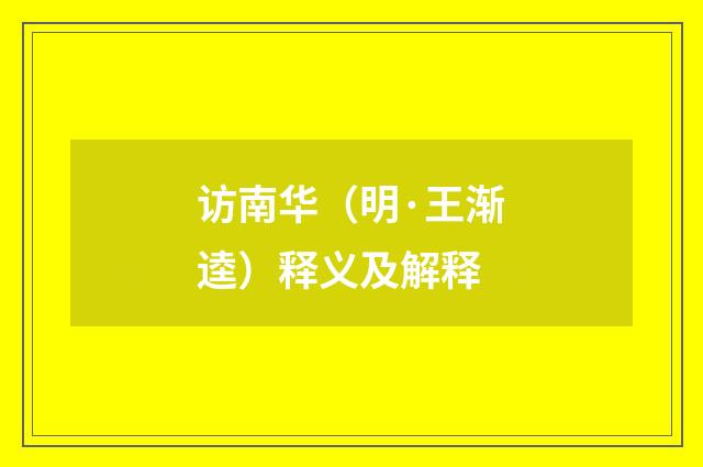 访南华（明·王渐逵）释义及解释