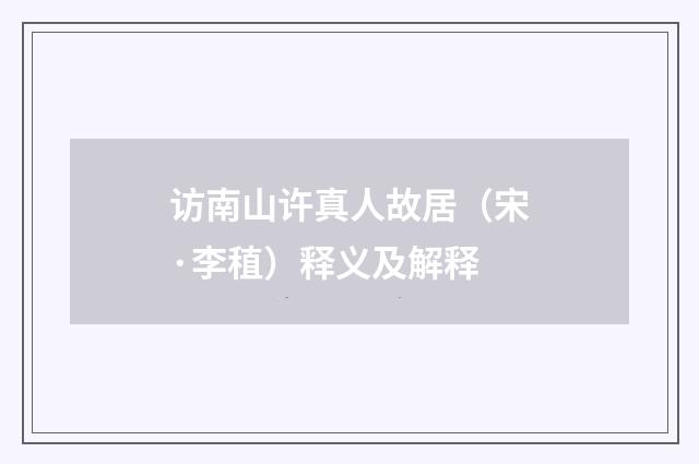 访南山许真人故居（宋·李稙）释义及解释