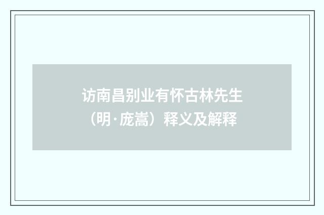 访南昌别业有怀古林先生（明·庞嵩）释义及解释