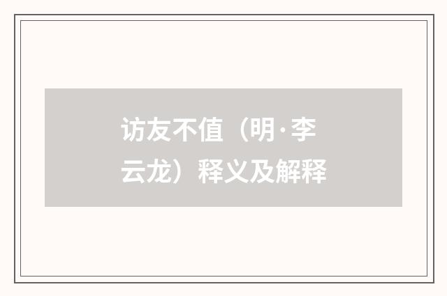 访友不值（明·李云龙）释义及解释