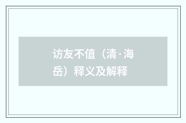访友不值（清·海岳）释义及解释