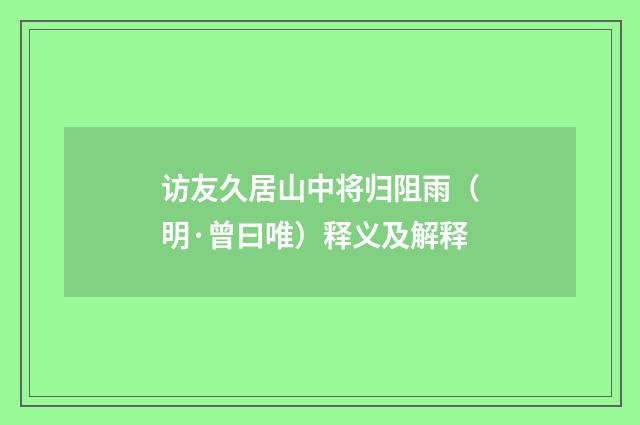 访友久居山中将归阻雨（明·曾曰唯）释义及解释