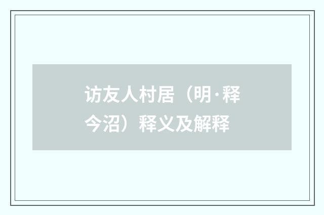访友人村居（明·释今沼）释义及解释