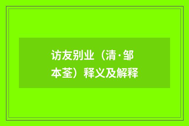 访友别业（清·邹本荃）释义及解释