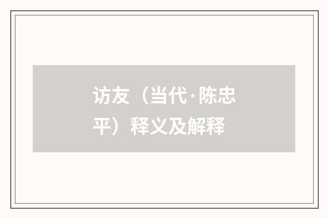 访友（当代·陈忠平）释义及解释