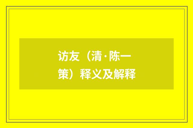 访友（清·陈一策）释义及解释