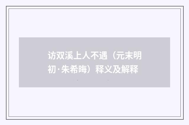 访双溪上人不遇（元末明初·朱希晦）释义及解释