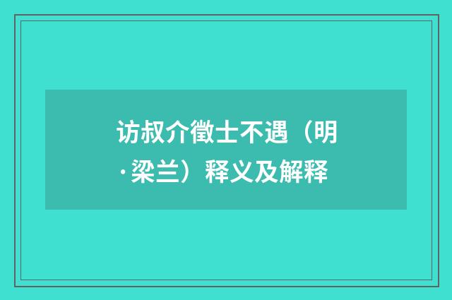 访叔介徵士不遇（明·梁兰）释义及解释