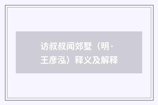访叔叔闻郊墅（明·王彦泓）释义及解释