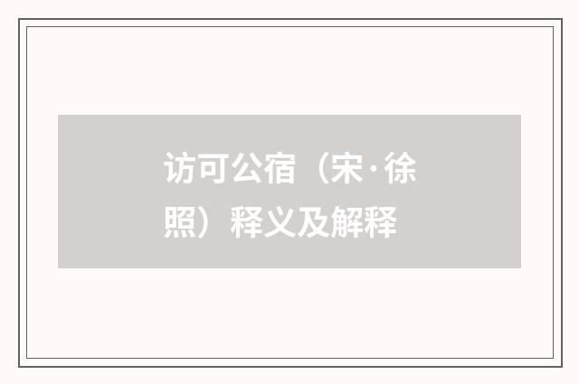 访可公宿（宋·徐照）释义及解释