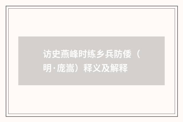 访史燕峰时练乡兵防倭（明·庞嵩）释义及解释