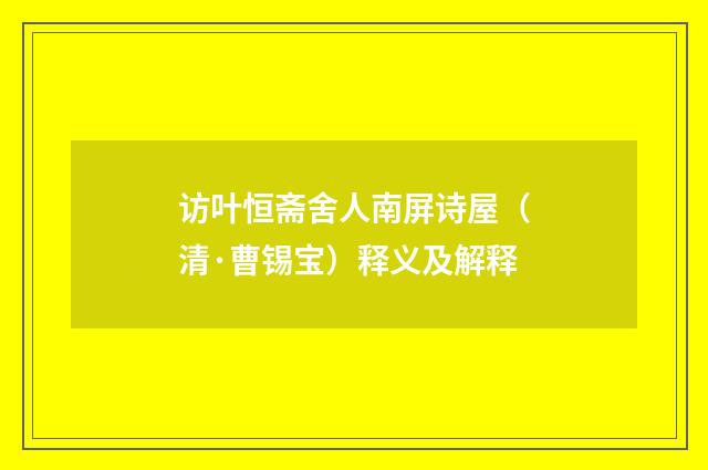访叶恒斋舍人南屏诗屋（清·曹锡宝）释义及解释