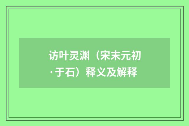 访叶灵渊（宋末元初·于石）释义及解释