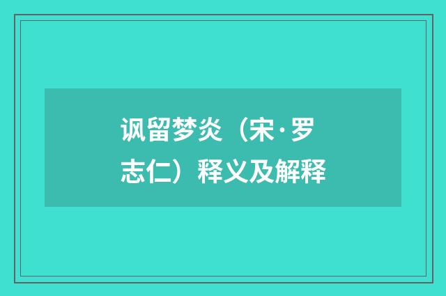 讽留梦炎（宋·罗志仁）释义及解释