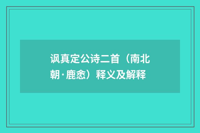 讽真定公诗二首（南北朝·鹿悆）释义及解释