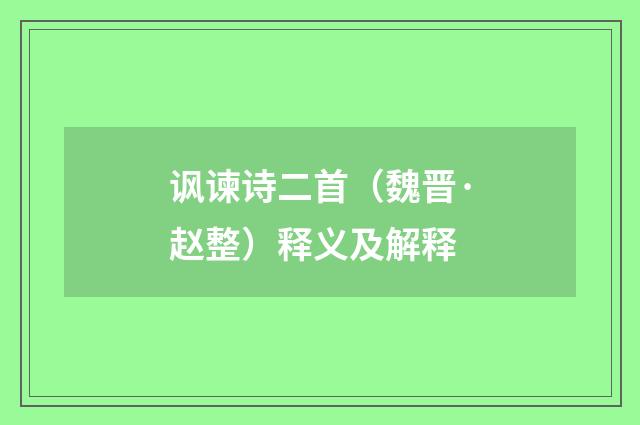 讽谏诗二首（魏晋·赵整）释义及解释