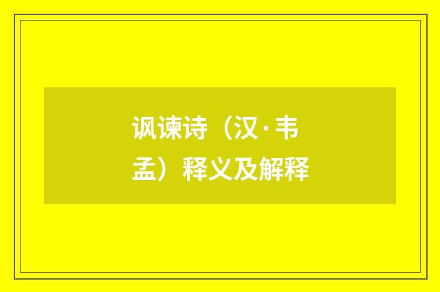 讽谏诗（汉·韦孟）释义及解释
