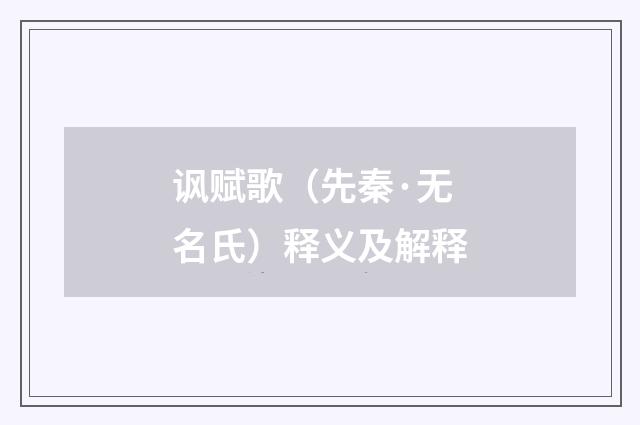 讽赋歌（先秦·无名氏）释义及解释