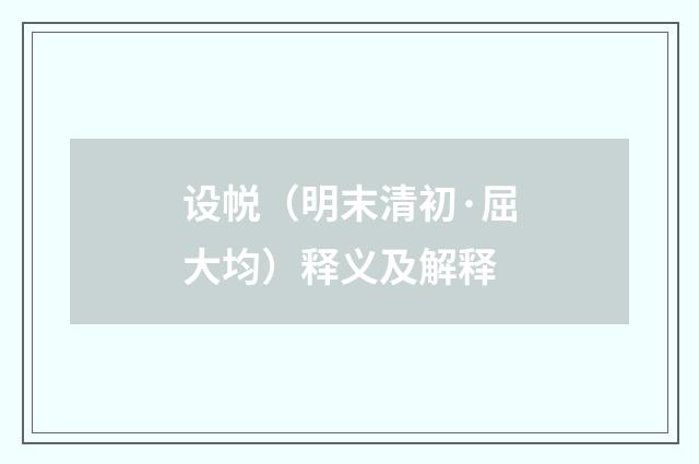 设帨（明末清初·屈大均）释义及解释