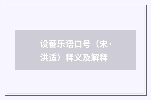 设蕃乐语口号（宋·洪适）释义及解释
