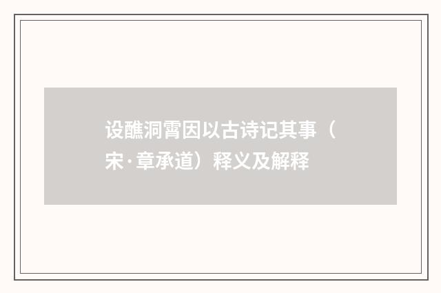 设醮洞霄因以古诗记其事（宋·章承道）释义及解释