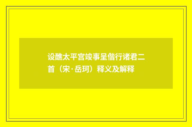 设醮太平宫竣事呈偕行诸君二首（宋·岳珂）释义及解释