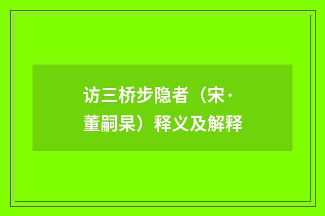 访三桥步隐者（宋·董嗣杲）释义及解释