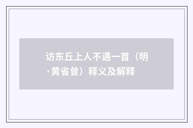 访东丘上人不遇一首（明·黄省曾）释义及解释