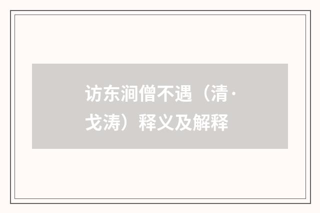 访东涧僧不遇（清·戈涛）释义及解释
