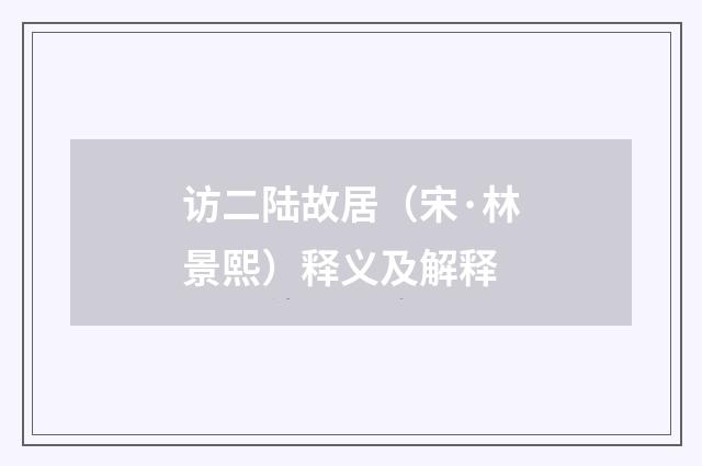 访二陆故居（宋·林景熙）释义及解释