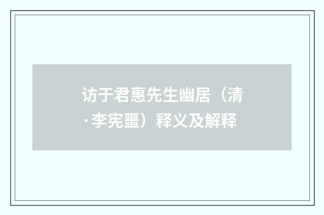 访于君惠先生幽居（清·李宪噩）释义及解释