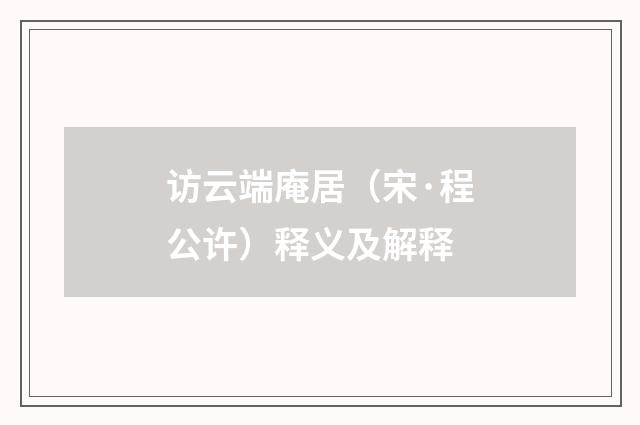 访云端庵居（宋·程公许）释义及解释