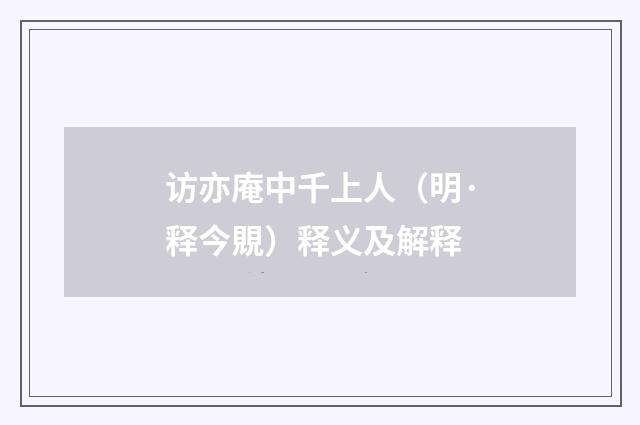 访亦庵中千上人（明·释今覞）释义及解释