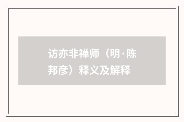 访亦非禅师（明·陈邦彦）释义及解释