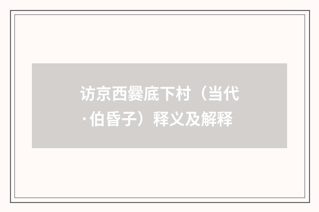 访京西爨底下村（当代·伯昏子）释义及解释