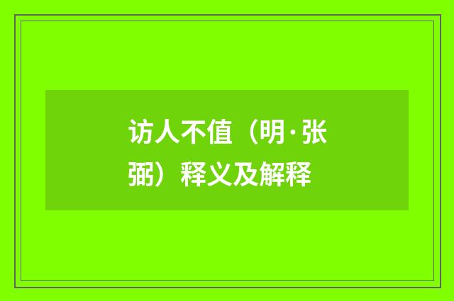 访人不值（明·张弼）释义及解释