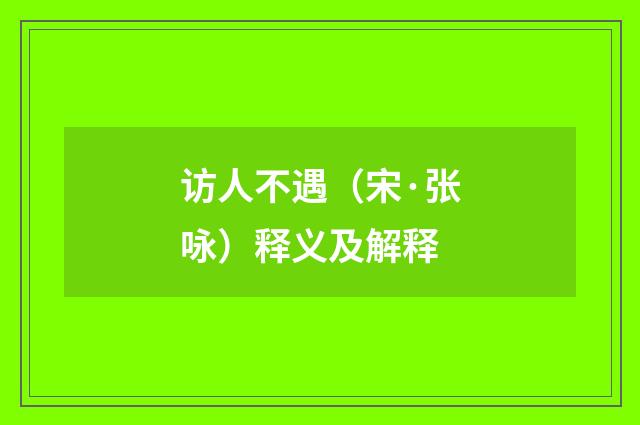访人不遇（宋·张咏）释义及解释