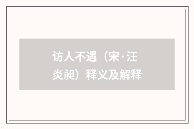 访人不遇（宋·汪炎昶）释义及解释