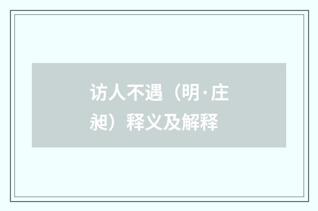 访人不遇（明·庄昶）释义及解释
