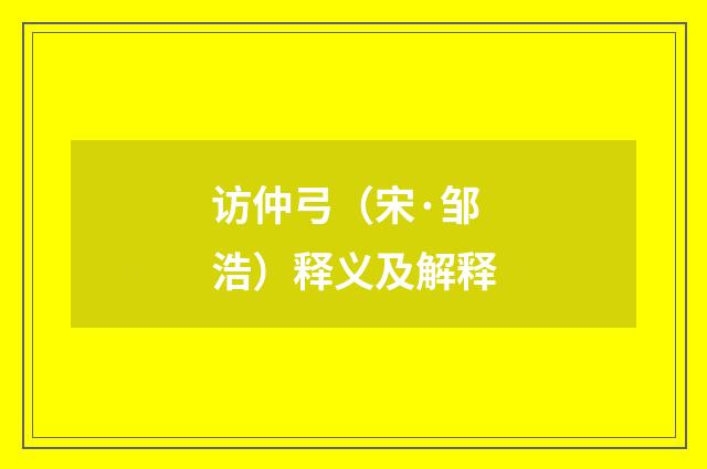 访仲弓（宋·邹浩）释义及解释
