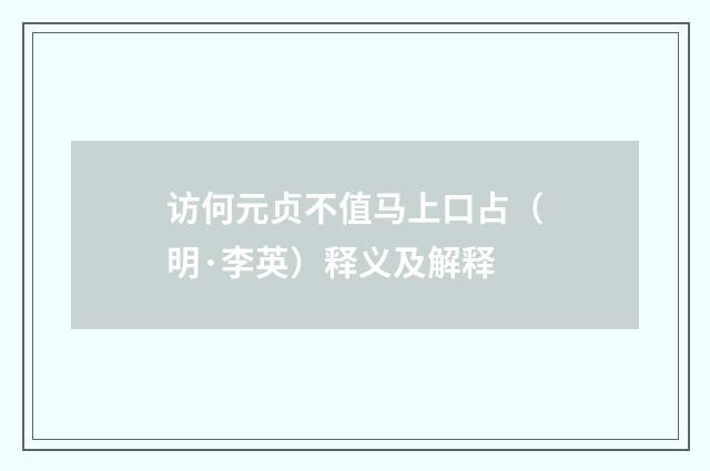 访何元贞不值马上口占（明·李英）释义及解释