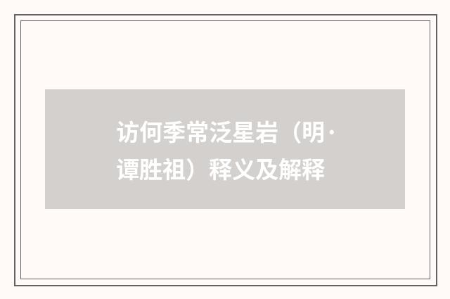 访何季常泛星岩（明·谭胜祖）释义及解释