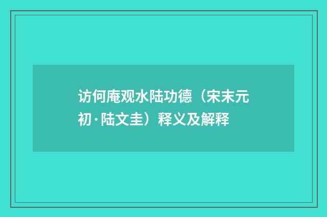 访何庵观水陆功德（宋末元初·陆文圭）释义及解释