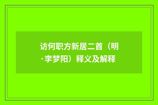 访何职方新居二首（明·李梦阳）释义及解释