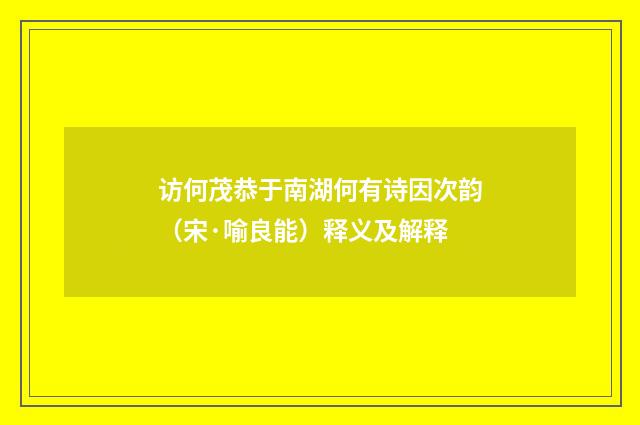 访何茂恭于南湖何有诗因次韵（宋·喻良能）释义及解释