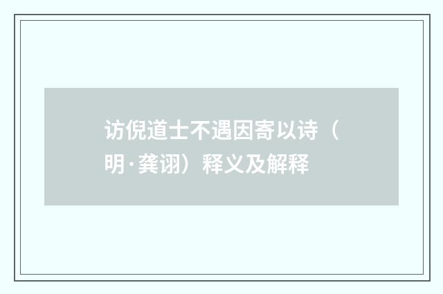 访倪道士不遇因寄以诗（明·龚诩）释义及解释